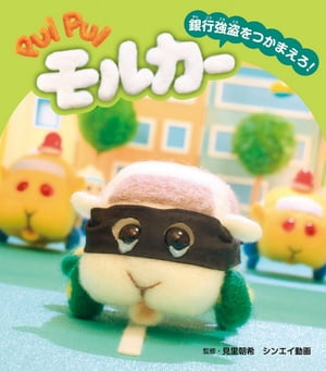 PUI PUI モルカー 銀行強盗をつかまえろ！【電子書籍】[ 見里朝希 ]画像