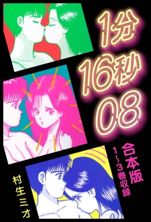 1分16秒08合本版