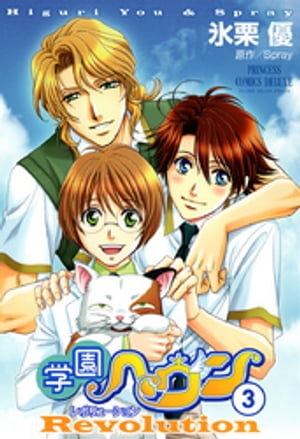 学園ヘヴン　レボリューション　3【電子書籍】[ 氷栗優 ]画像