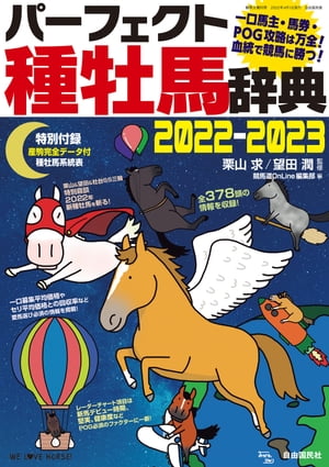 楽天Kobo電子書籍ストア: パーフェクト種牡馬辞典2022-2023 - 栗山求 - 8909124361432