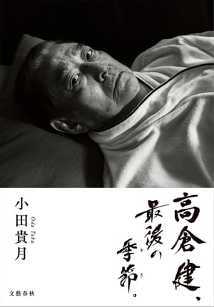 楽天Kobo電子書籍ストア: 高倉健、最後の季節。 - 小田貴月