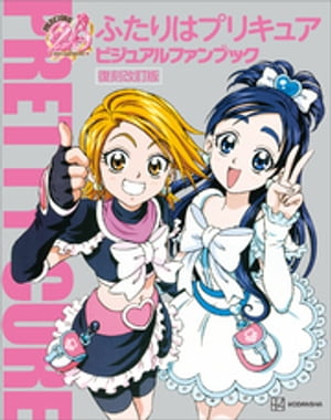 ふたりはプリキュアビジュアルファンブック復刻改訂版