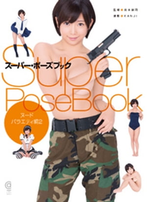 楽天Kobo電子書籍ストア: スーパー・ポーズブック ヌード・バラエティ