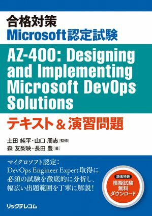 合格対策Microsoft認定試験AZ-400:DesigningandImplementingMicrosoftDevOpsSolutionsテキスト＆演習問題