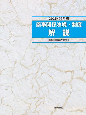 楽天市場】わかりやすい薬事関係法規・制度 第5版の通販