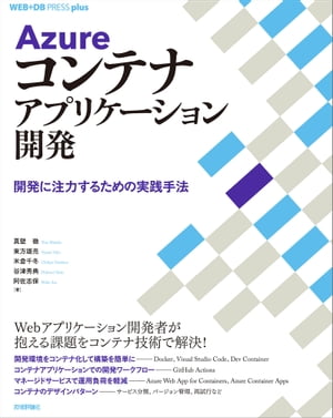 Azureコンテナアプリケーション開発──開発に注力するための実践手法
