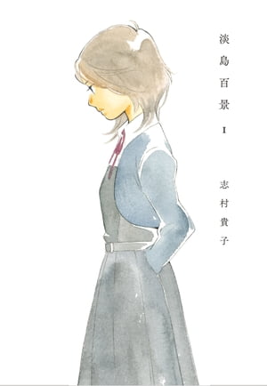 淡島百景 カバー