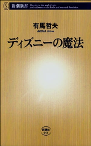 楽天kobo電子書籍ストア ディズニーの魔法 新潮新書 有馬哲夫