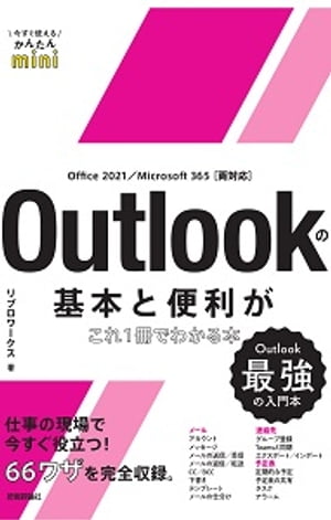 Ȥ뤫󤿤miniOutlookδܤ1Ǥ狼ܡOffice2021/Microsoft365ξб