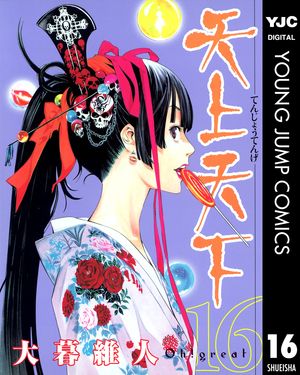 天上天下モノクロ版16