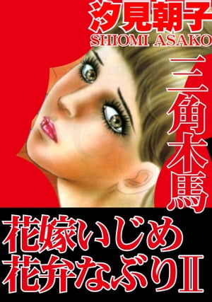 楽天Kobo電子書籍ストア: 三角木馬 花嫁いじめ花弁なぶり 2