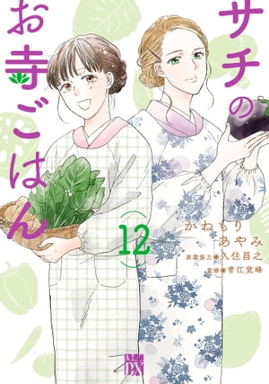 楽天Kobo電子書籍ストア: サチのお寺ごはん 12 - かねもりあやみ