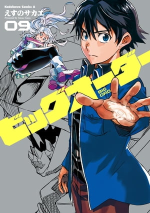 ビッグオーダー(9)【電子書籍】[ えすの　サカエ ]画像
