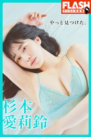 FLASHデジタル写真集　杉本愛莉鈴　やっと見つけた。　（FLASHデジタル写真集） cover