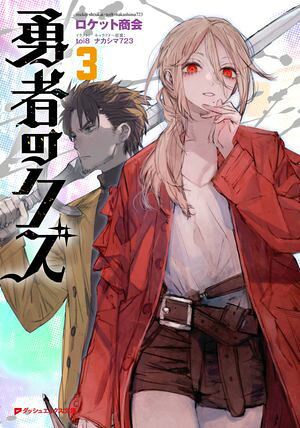 【電子特別版】勇者のクズ3