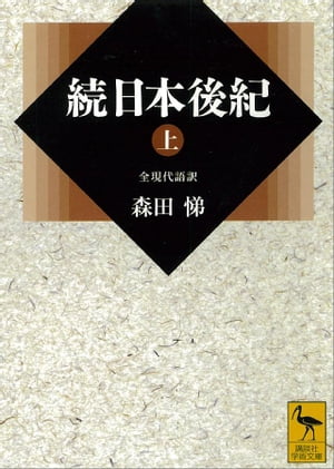 楽天kobo電子書籍ストア 続日本後紀 上 全現代語訳 森田悌