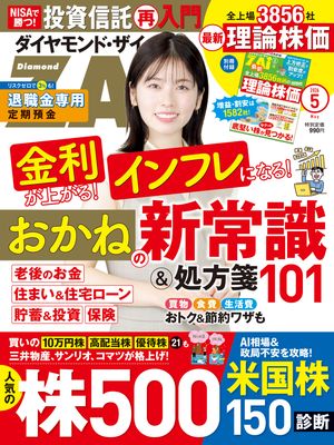 ダイヤモンドＺＡｉ26年5月号