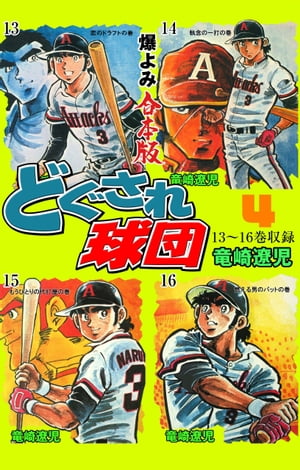 楽天kobo電子書籍ストア どぐされ球団 合本版 4 竜崎遼児