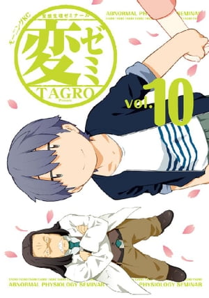 変ゼミ（10）【電子書籍】[ TAGRO ]画像