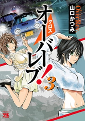 クロスオーバーレブ！3