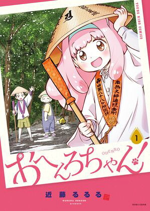 おへんろちゃん！1巻