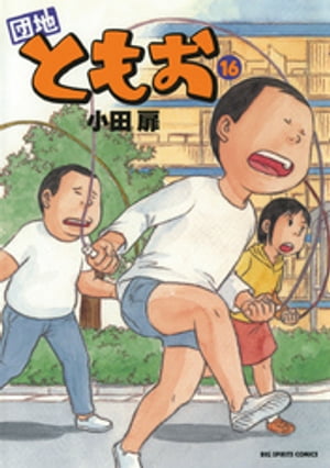 団地ともお(16) 表紙