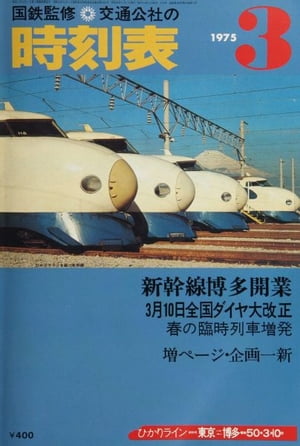 楽天Kobo電子書籍ストア: 時刻表復刻版 1975年3月号 - 5034533091643