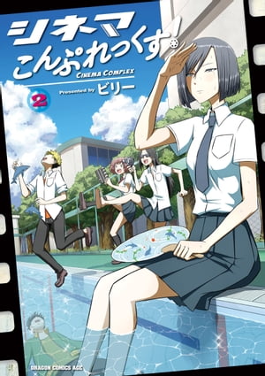シネマこんぷれっくす!(2) 表紙