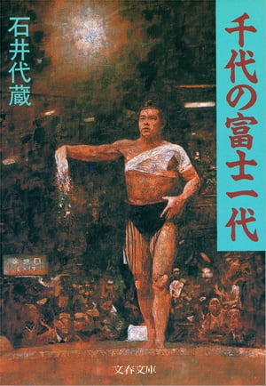 千代の富士一代