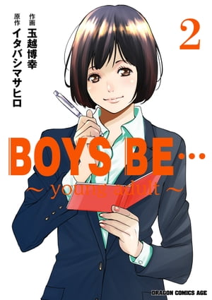 BOYS BE… 〜young adult〜 (2)【電子書籍】[ 玉越　博幸 ]画像