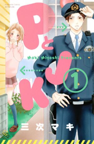PとJK 1巻表紙