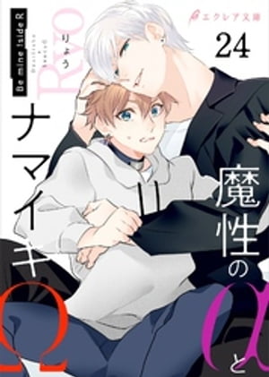 魔性のαとナマイキΩ-Bemine！sideR-24（分冊版）