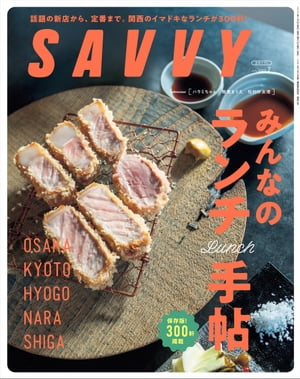 SAVVY(サヴィ)電子版2023年7月号・電子版