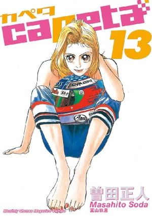 capeta(13) 表紙