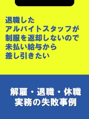 楽天kobo電子書籍ストア 退職したアルバイトスタッフが制服を返却しないので未払い給与から差し引きたい 解雇 退職 休職実務の失敗事例 辻 本郷税理士法人hr室