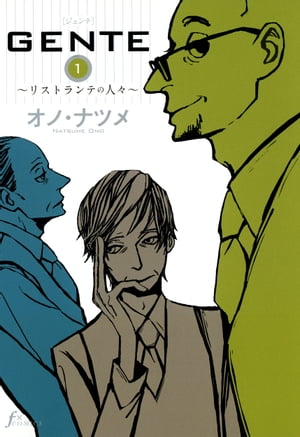 GENTE～リストランテの人々～ 1巻表紙