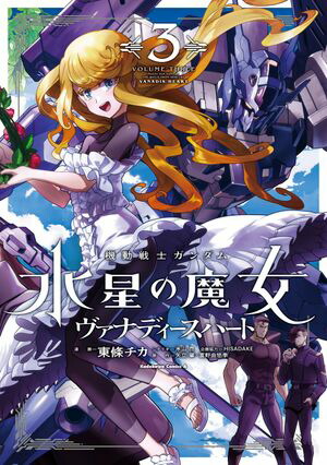 機動戦士ガンダム　水星の魔女　ヴァナディースハート（3）【電子書籍】[ 東條　チカ ]画像
