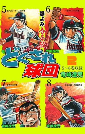 楽天kobo電子書籍ストア どぐされ球団 合本版 2 竜崎遼児