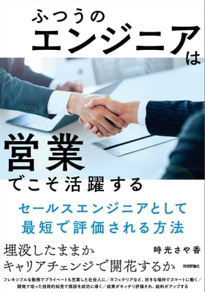 ふつうのエンジニアは「営業」でこそ活躍する〜セールスエンジニアとして最短で評価される方法