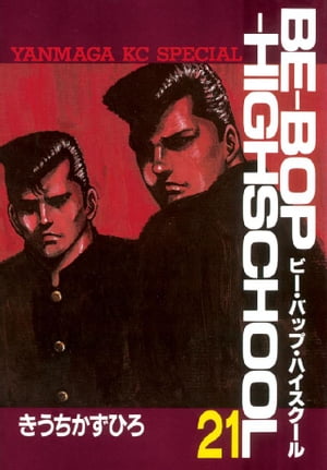BE-BOP-HIGHSCHOOL(21) 表紙