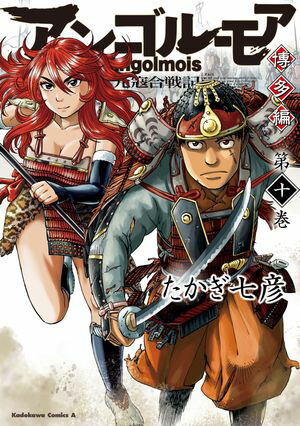 アンゴルモア　元寇合戦記　博多編　（10）【電子書籍】[ たかぎ　七彦 ]画像