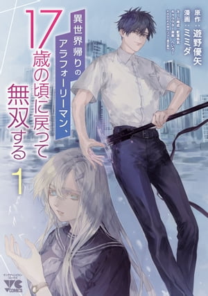 異世界帰りのアラフォーリーマン、17歳の頃に戻って無双する【電子単行本】1