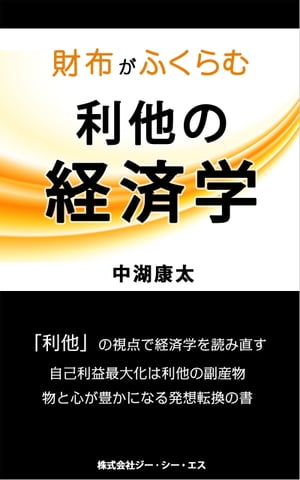 財布がふくらむ利他の経済学「利他」の視点で経済学を読み直す