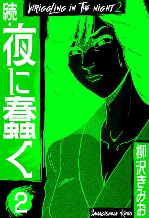 続・夜に蠢く新装版2