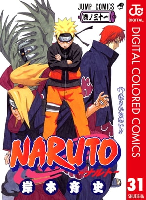 NARUTOーナルトーカラー版31