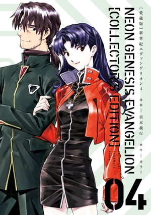 新世紀エヴァンゲリオン 愛蔵版(4) 表紙