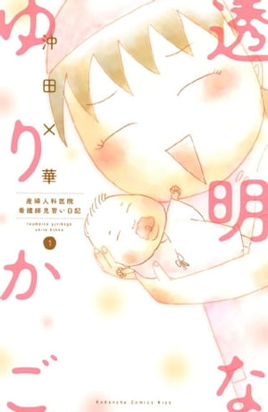 透明なゆりかご 産婦人科医院 看護師見習い日記 1巻表紙