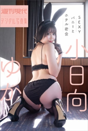 小日向ゆか SEXYバニーとホテル密会 週刊現代デジタル写真集 (週刊現代デジタル写真集) cover