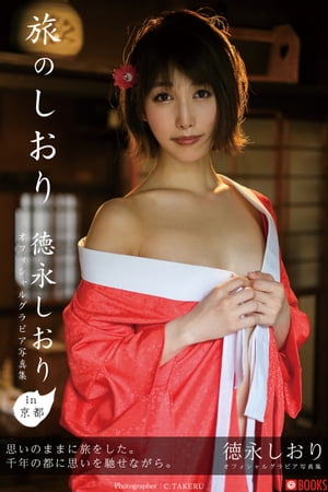 旅のしおり 徳永しおり【グラビア写真集】　（PRESTIGE PHOTOGENICS） cover