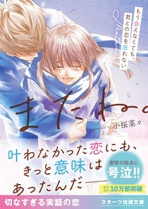 またね。～もう会えなくても、君との恋を忘れない～【スターツ出版文庫版】　（スターツ出版文庫）